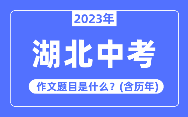 2023年湖北中考作文题目,历年湖北中考作文题目汇总