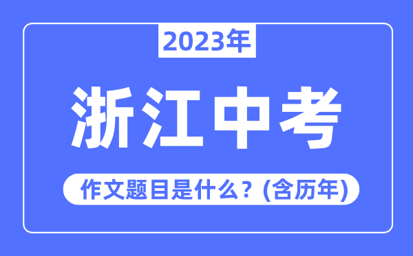 2023年浙江中考作文题目,历年浙江中考作文题目汇总