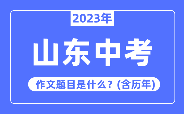 2023年山东中考作文题目,历年山东中考作文题目汇总