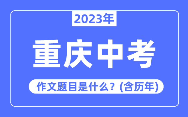 2023年重庆市中考作文题目,历年重庆中考作文题目