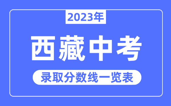 2023年西藏中考录取分数线,西藏中考分数线是多少