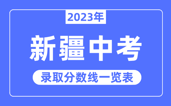 2023年新疆中考录取分数线,新疆中考分数线是多少