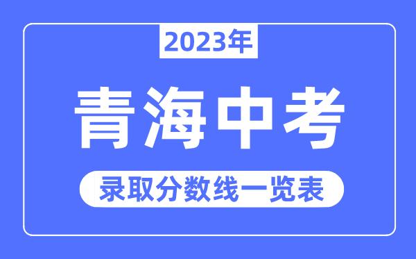 2023年青海中考录取分数线,青海中考分数线是多少