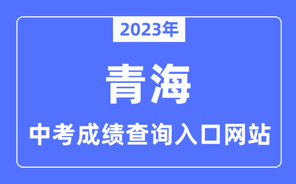 2023年青海各市中考成绩查询入口网站一览表