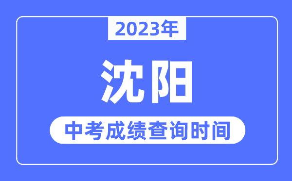 2023年沈阳中考成绩查询时间,沈阳中考成绩公布时间