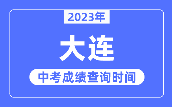 2023年大连中考成绩查询时间,大连中考成绩公布时间