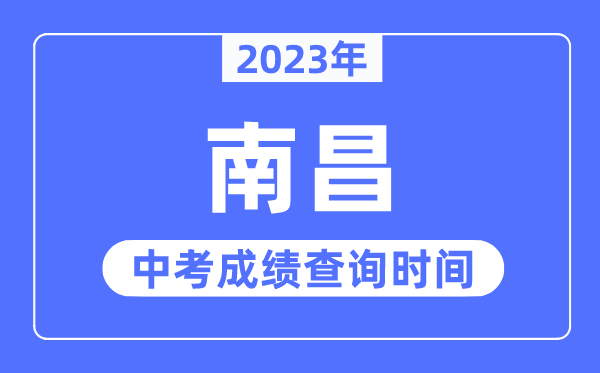 2023年南昌中考成绩查询时间,南昌中考成绩公布时间