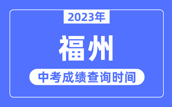 2023年福州中考成绩查询时间,福州中考成绩公布时间