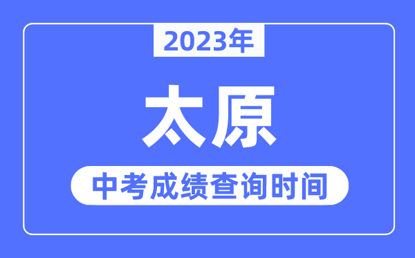 2023年太原中考成绩查询时间,太原中考成绩公布时间