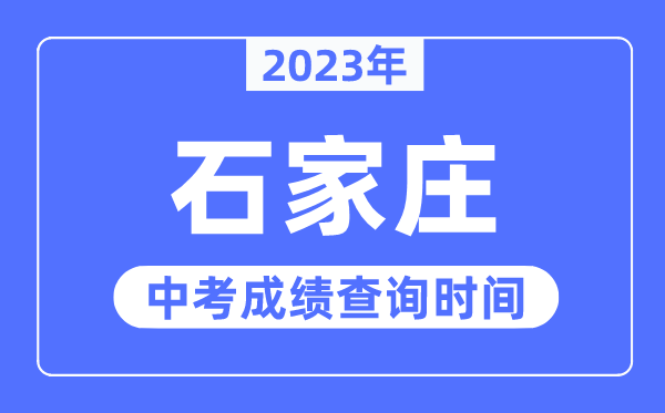 2023年石家庄中考成绩查询时间,石家庄中考成绩公布时间