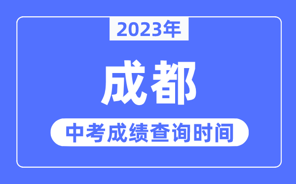 2023年成都中考成绩查询时间,成都中考成绩公布时间