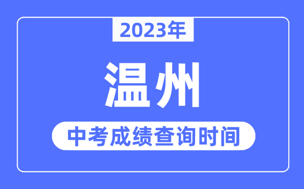 2023年温州中考成绩查询时间,温州中考成绩公布时间