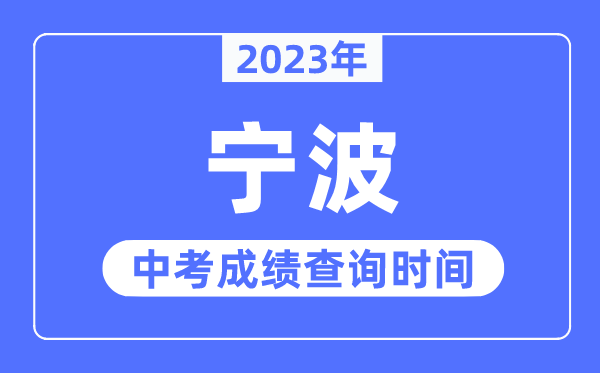 2023年宁波中考成绩查询时间,宁波中考成绩公布时间