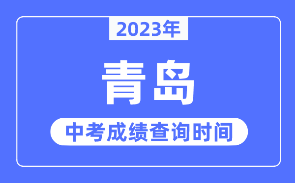 2023年青岛中考成绩查询时间,青岛中考成绩公布时间