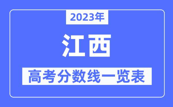 2023年江西高考分数线一览表（含一本,二本,专科分数线）