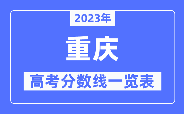 2023年重庆高考分数线一览表（含一本,二本,专科分数线）