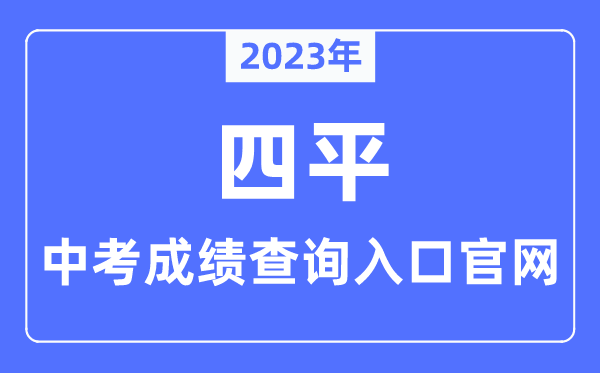 2023年四平中考成绩查询入口官网（http://edu.siping.gov.cn/）