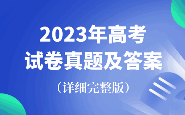 2023年全国高考试卷真题及答案汇总（完整版）