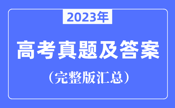 2023年全国高考试卷真题及答案汇总（完整版）