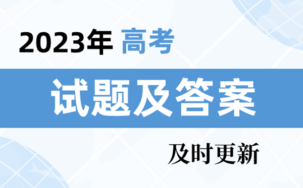 2023年天津卷高考政治试题及答案解析（及时更新）