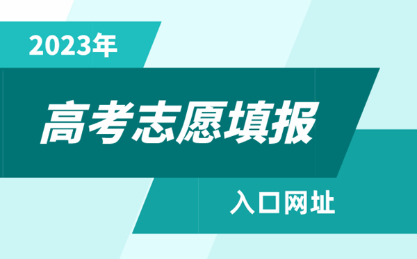 2023年重庆高考志愿填报入口网址（https://www.cqksy.cn/）