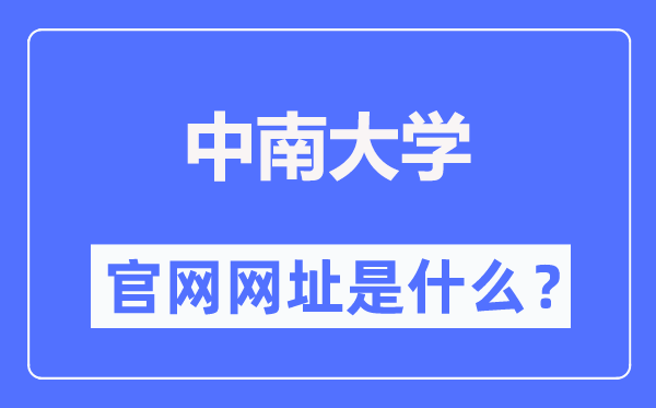 中南大学官网网址（https://www.csu.edu.cn/）