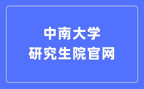 中南大学研究生院官网入口（https://gra.csu.edu.cn/）