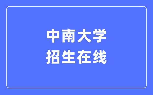 中南大学招生在线入口（https://zhaosheng.csu.edu.cn/）