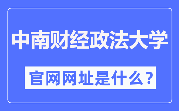 中南财经政法大学官网网址（http://www.zuel.edu.cn/）