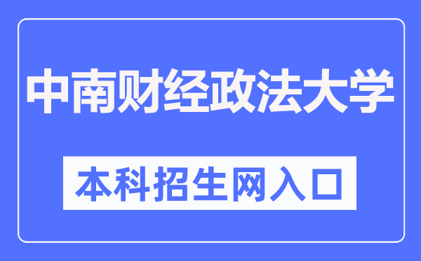 中南财经政法大学本科招生网入口（http://bkzs.zuel.edu.cn/）