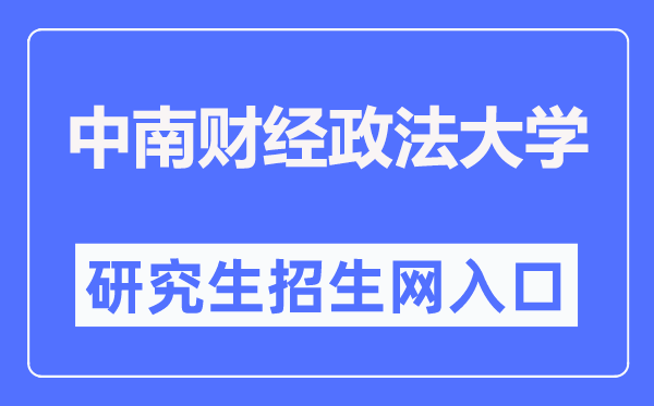 中南财经政法大学研究生招生网入口（http://yzb.zuel.edu.cn/）