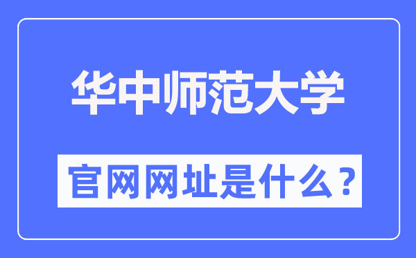 华中师范大学官网网址（http://www.ccnu.edu.cn/）