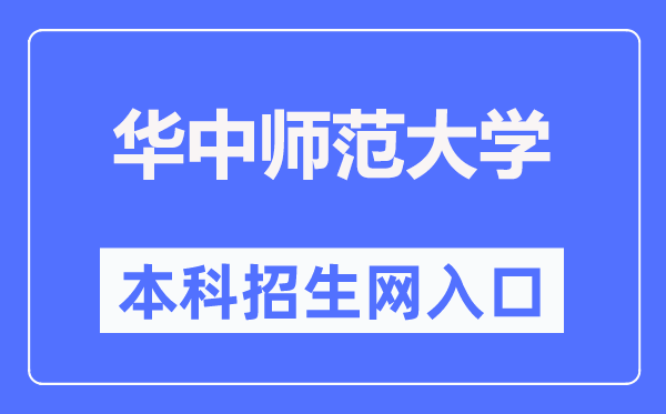 华中师范大学本科招生网入口（http://zs.ccnu.edu.cn/）