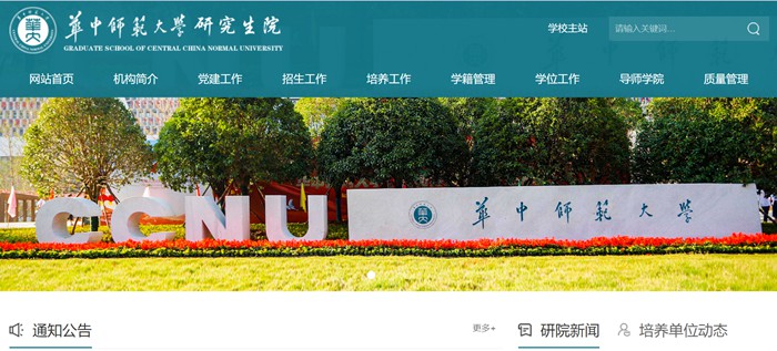 华中师范大学研究生院官网入口（http://gs.ccnu.edu.cn/）