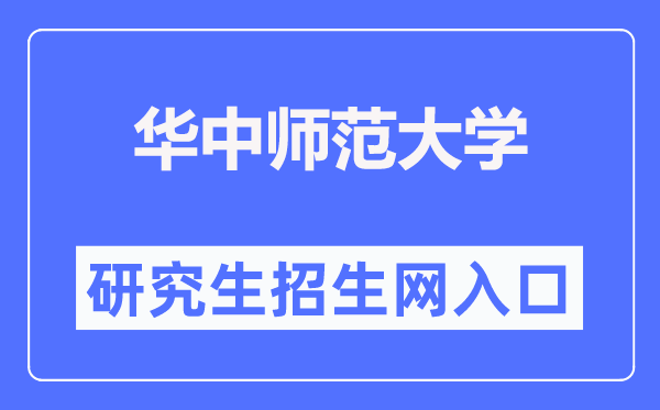 华中师范大学研究生院官网入口（http://gs.ccnu.edu.cn/）