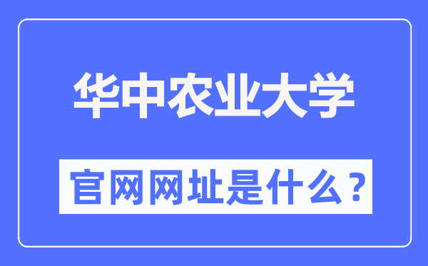 华中农业大学官网网址（http://www.hzau.edu.cn/）