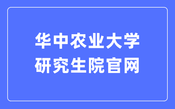 华中农业大学研究生院官网入口（http://yjs.hzau.edu.cn/）