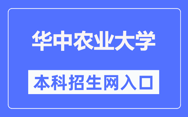 华中农业大学本科招生网入口（http://zs.hzau.edu.cn/）