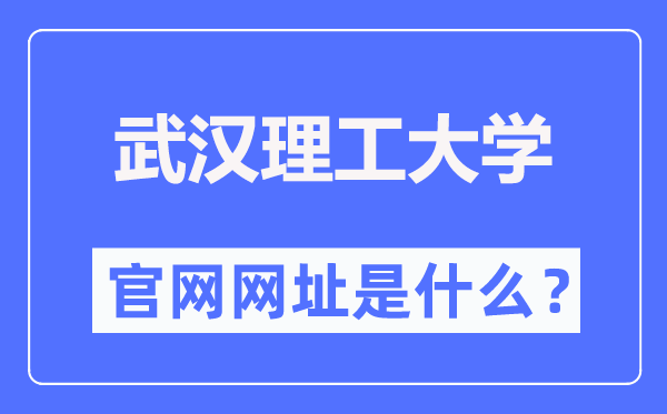 武汉理工大学官网网址（http://www.whut.edu.cn/）