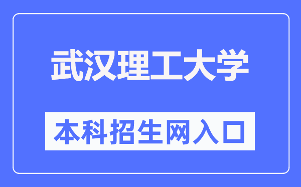 武汉理工大学本科招生网入口（https://zs.whut.edu.cn/）