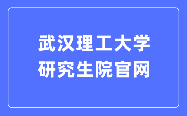 武汉理工大学研究生院官网入口（http://gd.whut.edu.cn/）