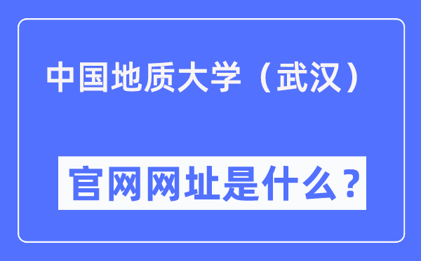 中国地质大学（武汉）官网网址（https://www.cug.edu.cn/）