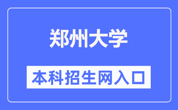 郑州大学本科招生网入口（http://ao.zzu.edu.cn/）