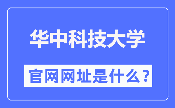 华中科技大学官网网址（https://www.hust.edu.cn/）