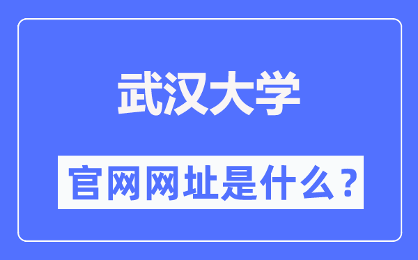 武汉大学官网网址（http://www.whu.edu.cn/）