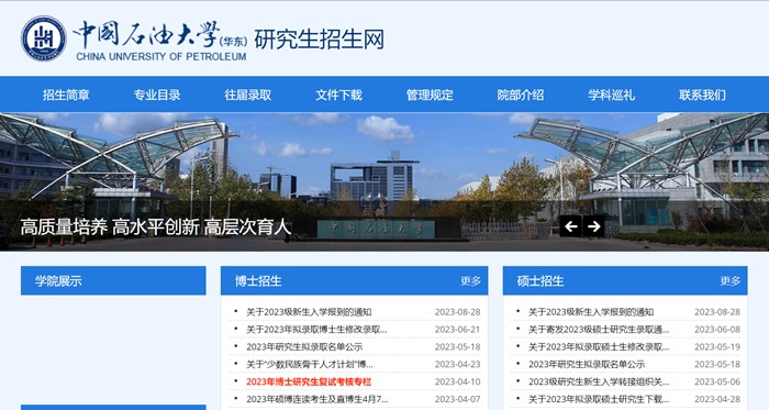 中国石油大学（华东）研究生招生网入口（http://zs.gs.upc.edu.cn/）