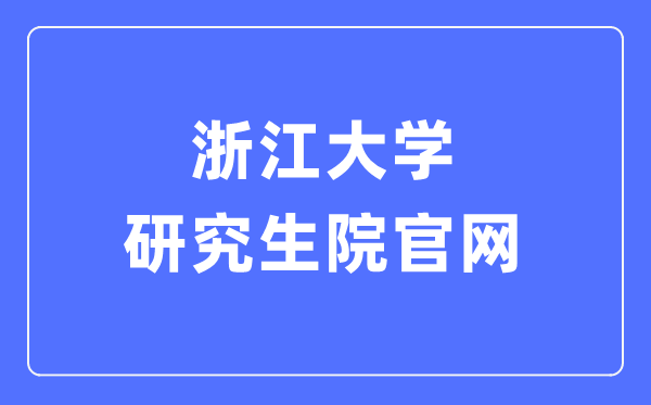 浙江大学研究生院官网入口（http://www.grs.zju.edu.cn/yjszs/）