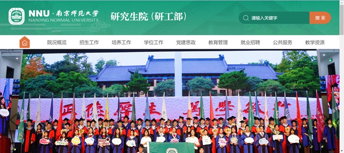 南京师范大学研究生院官网入口（http://grad.njnu.edu.cn/）