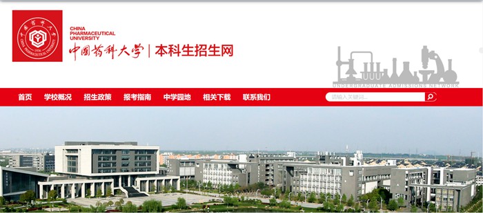 中国药科大学本科招生网入口（http://zb.cpu.edu.cn/）