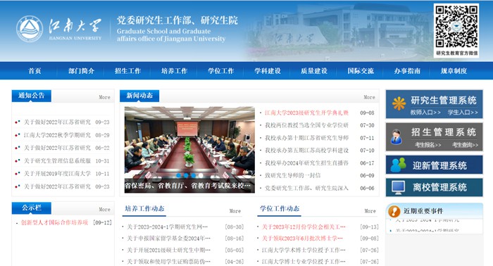 江南大学研究生院官网入口（http://gs.jiangnan.edu.cn/）